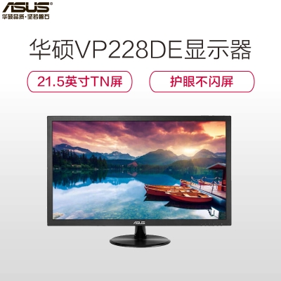 华硕（ASUS）VP228DE 21.5英寸LED背光全高清率蓝光不闪屏快速响应显示器