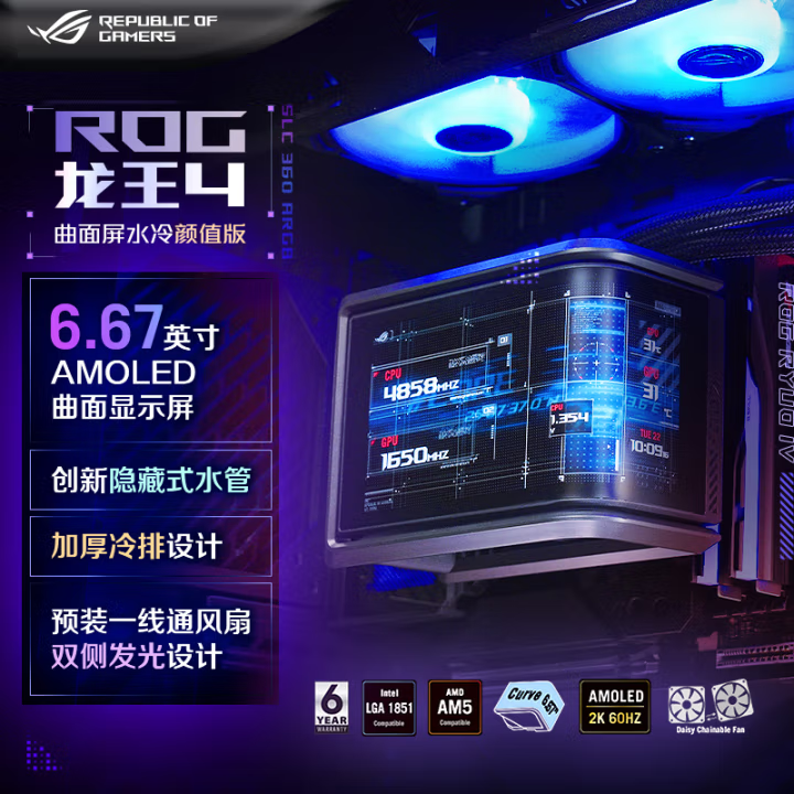 华硕ROG龙王四代一体式CPU水冷 颜值版 6.67寸AMOLED曲面屏